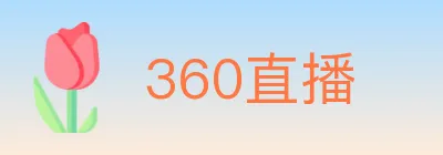 360直播 logo